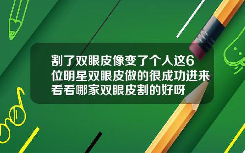 割了双眼皮像变了个人这6位明星双眼皮做的很成功进来看看哪家双眼皮割的好呀