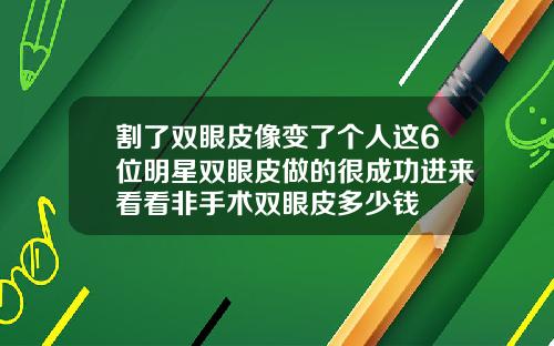 割了双眼皮像变了个人这6位明星双眼皮做的很成功进来看看非手术双眼皮多少钱
