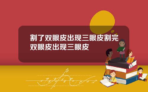 割了双眼皮出现三眼皮割完双眼皮出现三眼皮