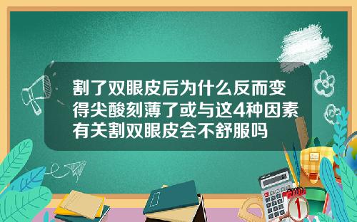 割了双眼皮后为什么反而变得尖酸刻薄了或与这4种因素有关割双眼皮会不舒服吗