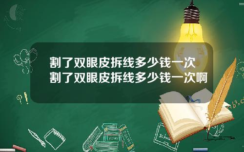 割了双眼皮拆线多少钱一次割了双眼皮拆线多少钱一次啊