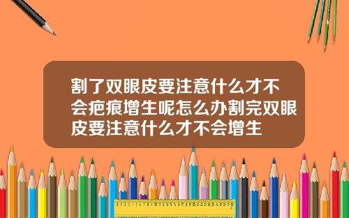 割了双眼皮要注意什么才不会疤痕增生呢怎么办割完双眼皮要注意什么才不会增生
