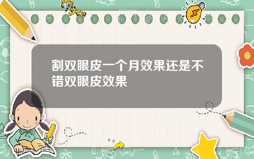 割双眼皮一个月效果还是不错双眼皮效果