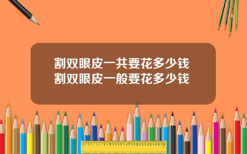 割双眼皮一共要花多少钱 割双眼皮一般要花多少钱