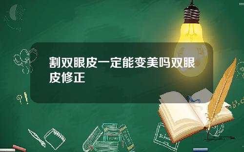 割双眼皮一定能变美吗双眼皮修正