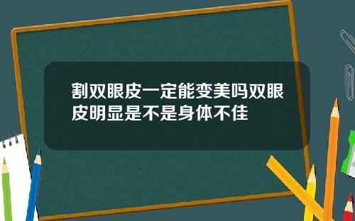 割双眼皮一定能变美吗双眼皮明显是不是身体不佳