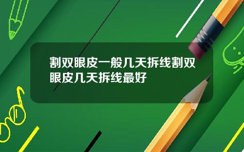 割双眼皮一般几天拆线割双眼皮几天拆线最好
