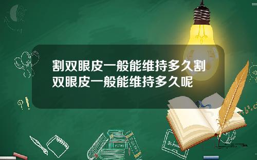 割双眼皮一般能维持多久割双眼皮一般能维持多久呢
