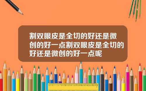 割双眼皮是全切的好还是微创的好一点割双眼皮是全切的好还是微创的好一点呢