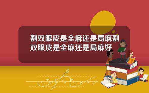 割双眼皮是全麻还是局麻割双眼皮是全麻还是局麻好