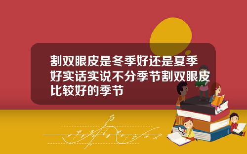 割双眼皮是冬季好还是夏季好实话实说不分季节割双眼皮比较好的季节