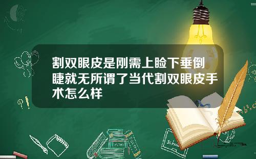 割双眼皮是刚需上睑下垂倒睫就无所谓了当代割双眼皮手术怎么样