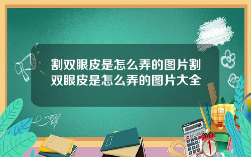 割双眼皮是怎么弄的图片割双眼皮是怎么弄的图片大全