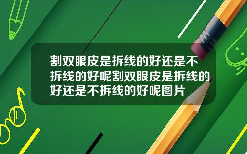 割双眼皮是拆线的好还是不拆线的好呢割双眼皮是拆线的好还是不拆线的好呢图片