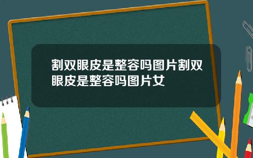割双眼皮是整容吗图片割双眼皮是整容吗图片女