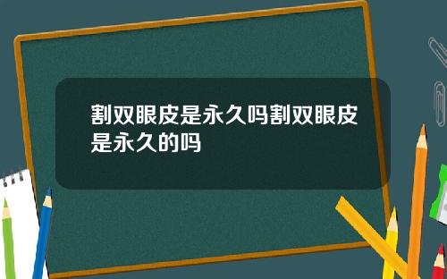 割双眼皮是永久吗割双眼皮是永久的吗