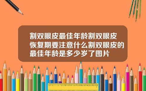 割双眼皮最佳年龄割双眼皮恢复期要注意什么割双眼皮的最佳年龄是多少岁了图片