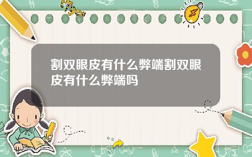割双眼皮有什么弊端割双眼皮有什么弊端吗