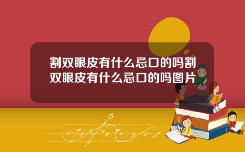 割双眼皮有什么忌口的吗割双眼皮有什么忌口的吗图片