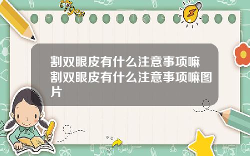 割双眼皮有什么注意事项嘛割双眼皮有什么注意事项嘛图片