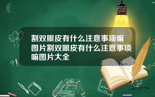 割双眼皮有什么注意事项嘛图片割双眼皮有什么注意事项嘛图片大全