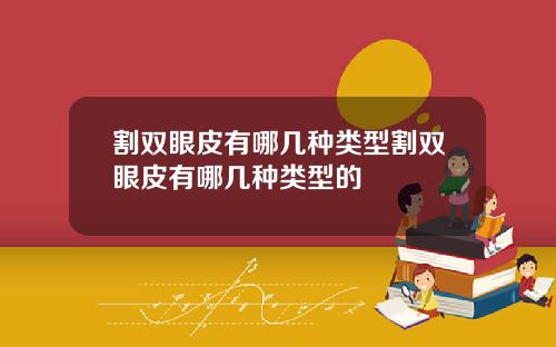 割双眼皮有哪几种类型割双眼皮有哪几种类型的