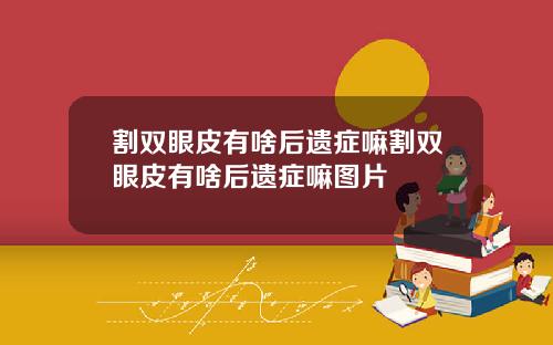 割双眼皮有啥后遗症嘛割双眼皮有啥后遗症嘛图片