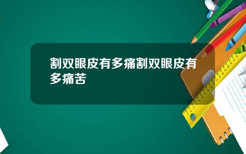 割双眼皮有多痛割双眼皮有多痛苦
