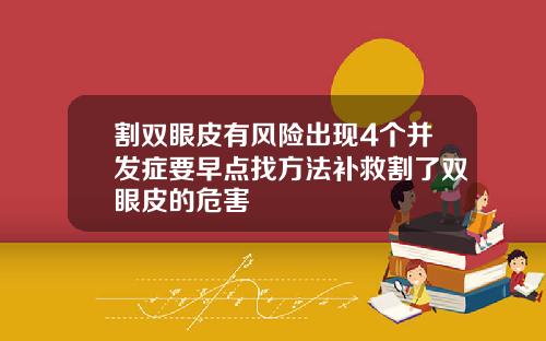割双眼皮有风险出现4个并发症要早点找方法补救割了双眼皮的危害