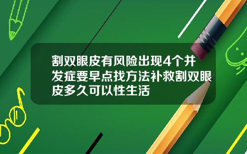 割双眼皮有风险出现4个并发症要早点找方法补救割双眼皮多久可以性生活