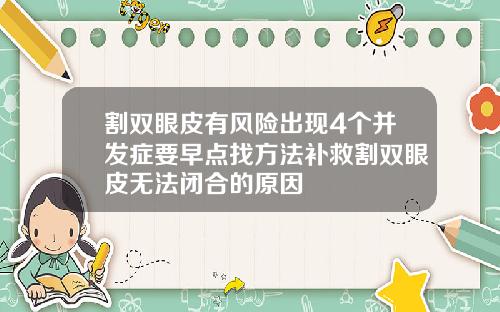 割双眼皮有风险出现4个并发症要早点找方法补救割双眼皮无法闭合的原因