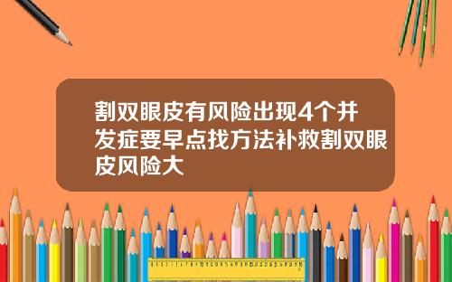 割双眼皮有风险出现4个并发症要早点找方法补救割双眼皮风险大
