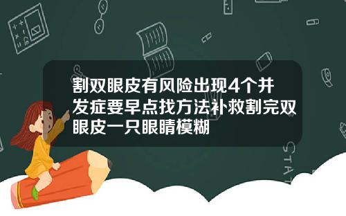 割双眼皮有风险出现4个并发症要早点找方法补救割完双眼皮一只眼睛模糊