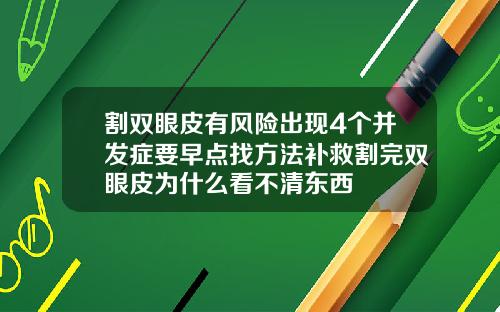 割双眼皮有风险出现4个并发症要早点找方法补救割完双眼皮为什么看不清东西