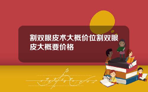 割双眼皮术大概价位割双眼皮大概要价格