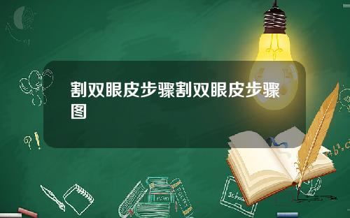 割双眼皮步骤割双眼皮步骤图