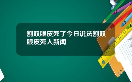 割双眼皮死了今日说法割双眼皮死人新闻