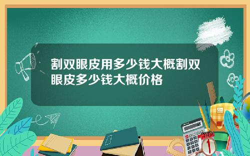 割双眼皮用多少钱大概割双眼皮多少钱大概价格