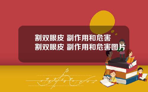 割双眼皮 副作用和危害 割双眼皮 副作用和危害图片