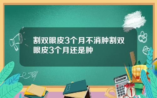 割双眼皮3个月不消肿割双眼皮3个月还是肿