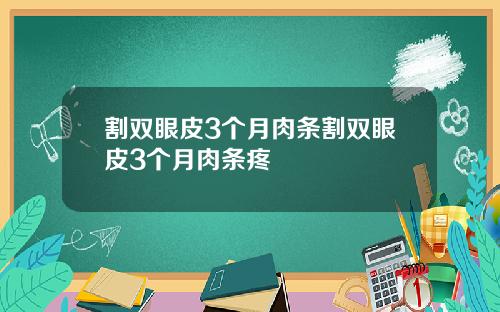 割双眼皮3个月肉条割双眼皮3个月肉条疼
