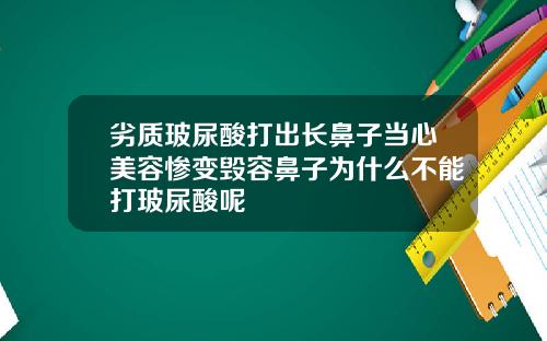 劣质玻尿酸打出长鼻子当心美容惨变毁容鼻子为什么不能打玻尿酸呢