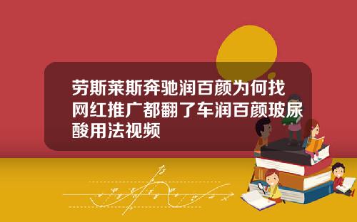 劳斯莱斯奔驰润百颜为何找网红推广都翻了车润百颜玻尿酸用法视频
