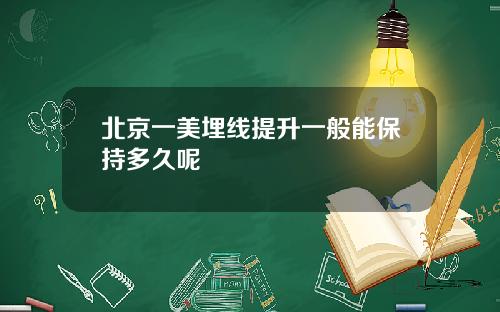 北京一美埋线提升一般能保持多久呢