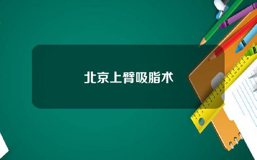 北京上臂吸脂术
