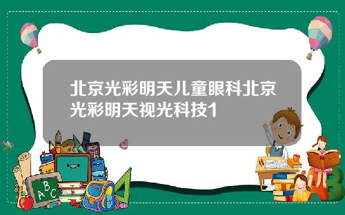 北京光彩明天儿童眼科北京光彩明天视光科技1