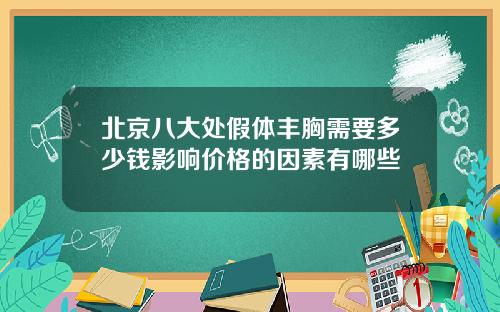 北京八大处假体丰胸需要多少钱影响价格的因素有哪些