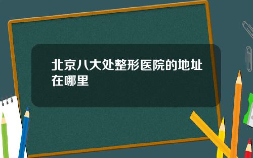 北京八大处整形医院的地址在哪里