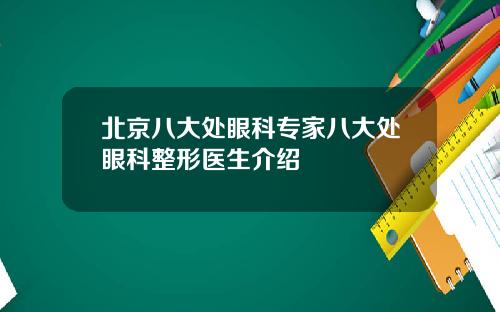 北京八大处眼科专家八大处眼科整形医生介绍