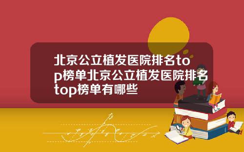 北京公立植发医院排名top榜单北京公立植发医院排名top榜单有哪些